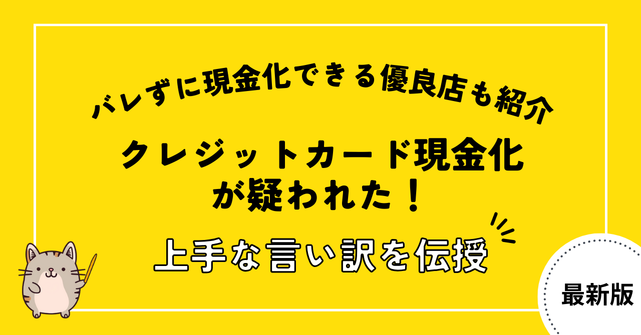 クレジットカード現金化が疑われた時の言い訳を伝授!バレずに現金化できる優良店も紹介