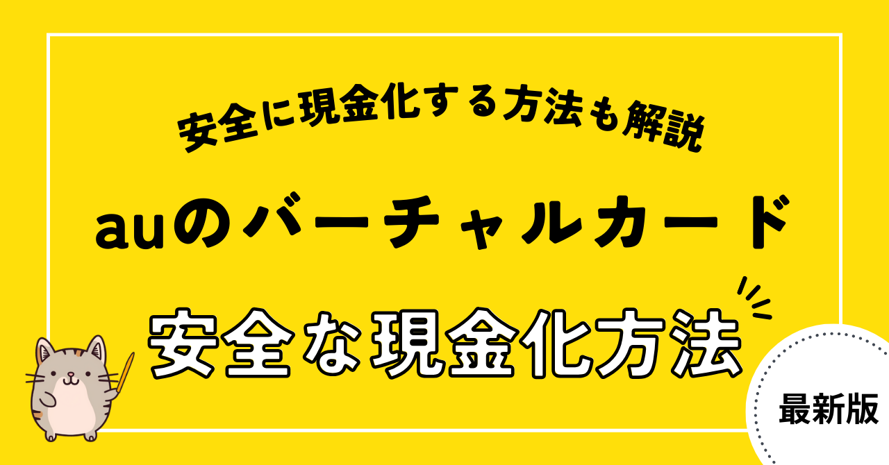 auのバーチャルカードを安全に現金化する方法!安心して利用できる優良店を5社紹介