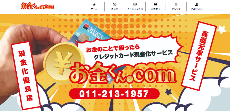 お金くん.com 札幌本店