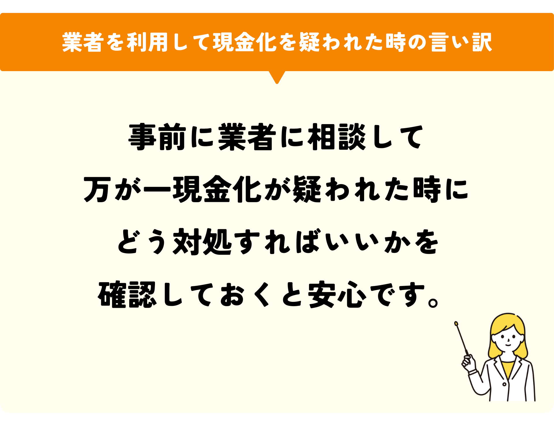 業者を利用して現金化を疑われた時の言い訳