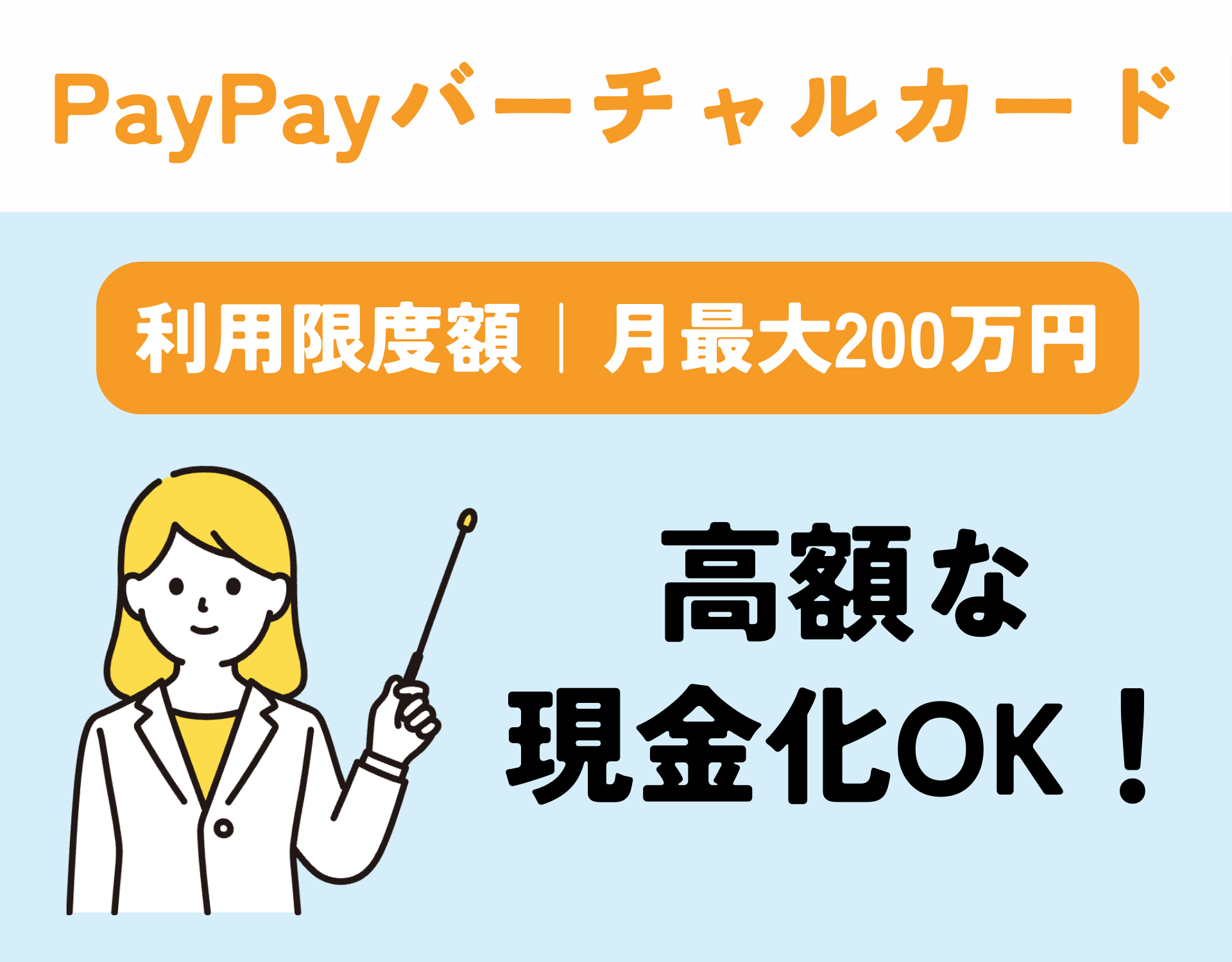 【高額OK】PayPayマネーライトよりPayPayバーチャルカード現金化がおすすめ!