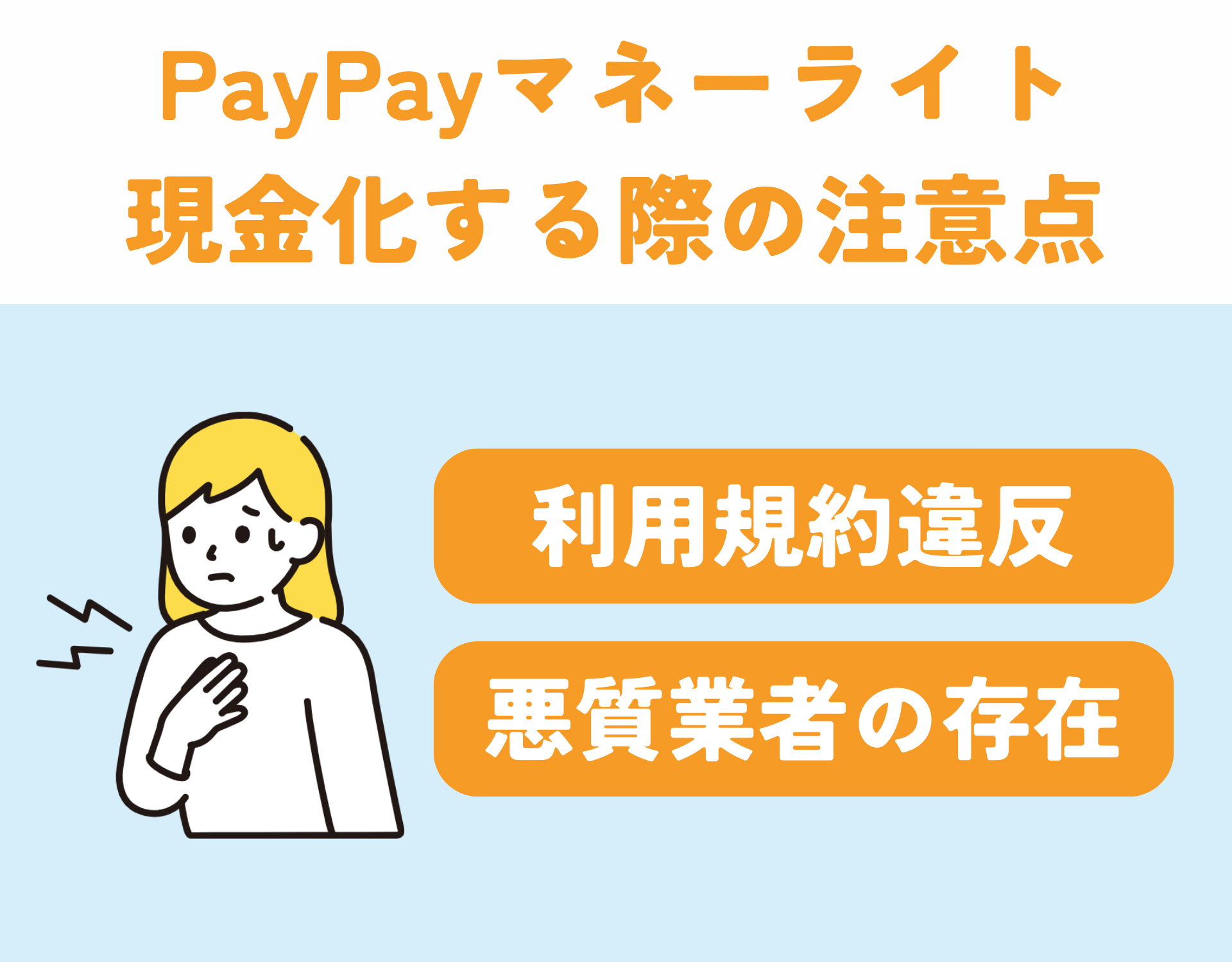 PayPayマネーライトの現金化は違法?現金化する際の注意点