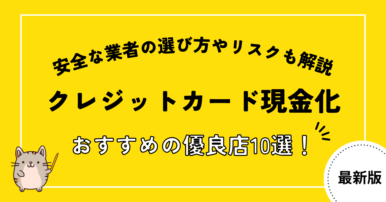 クレジットカード現金化におすすめの優良店10選!安全な業者の選び方やリスクも解説