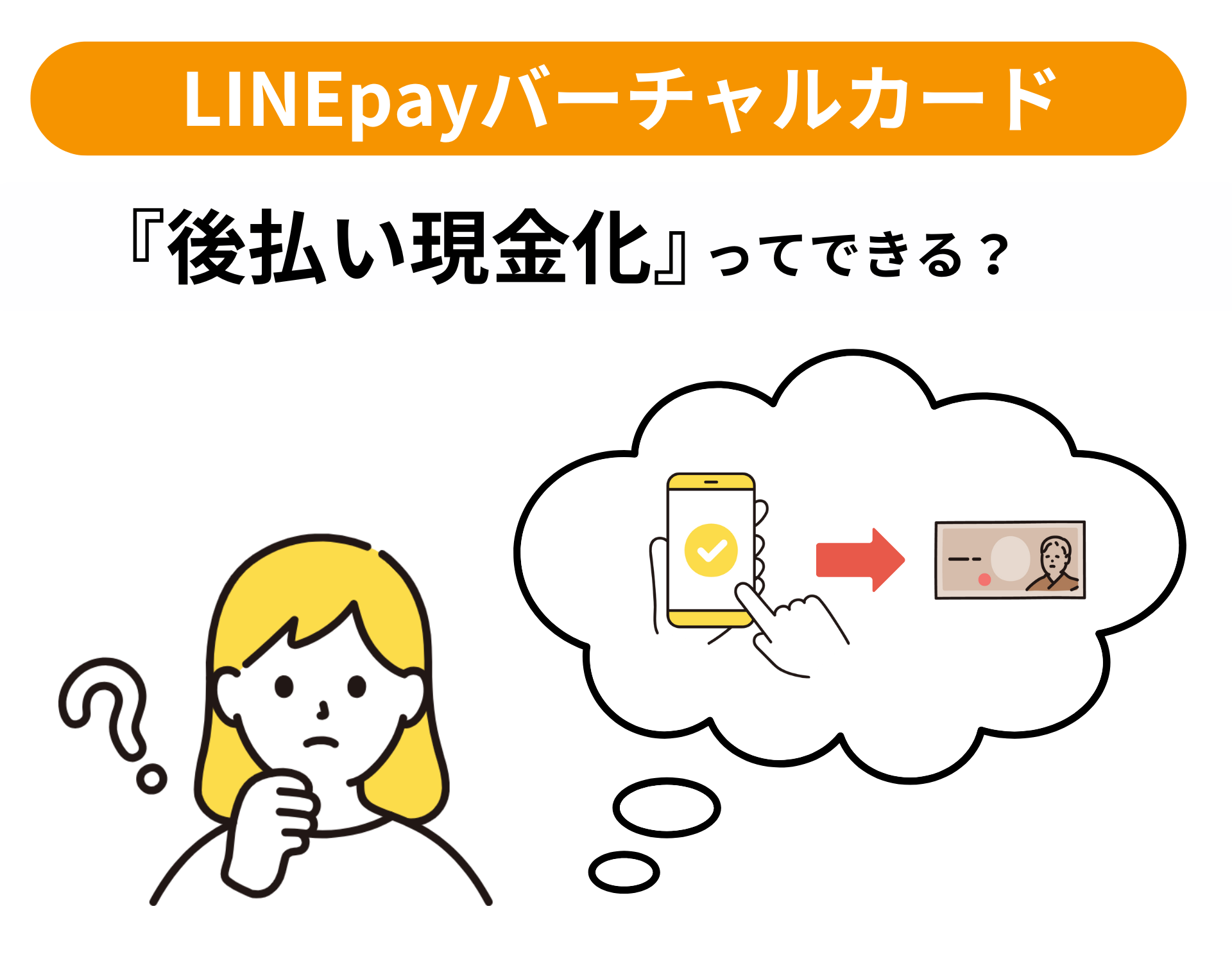LINEPayバーチャルカードは後払い現金化できる?