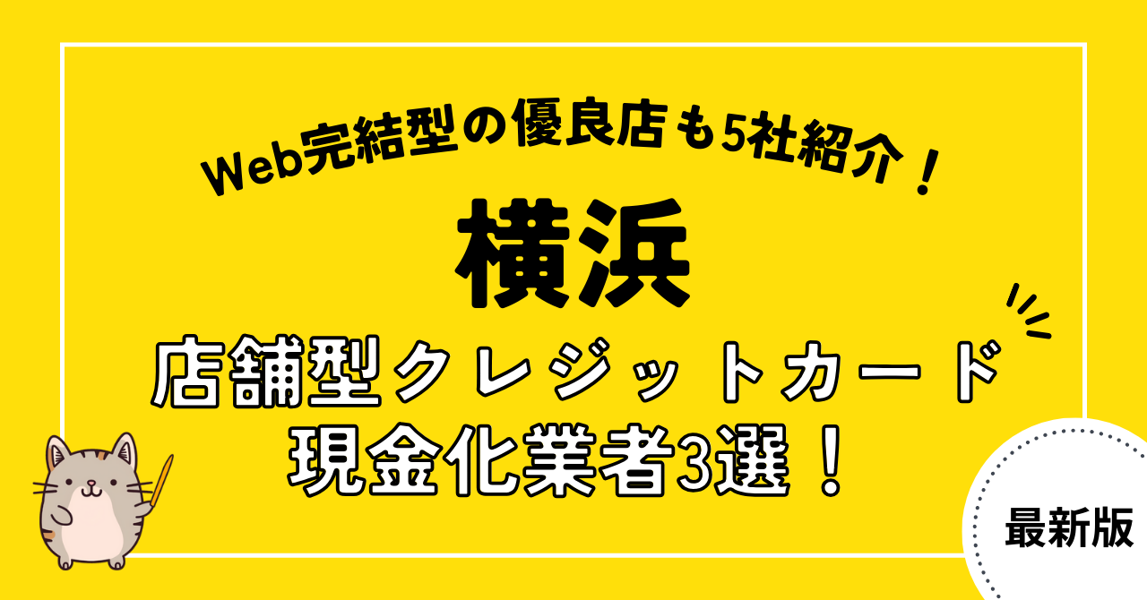 横浜の店舗型クレジットカード現金化業者3選!Web完結型優良店も紹介