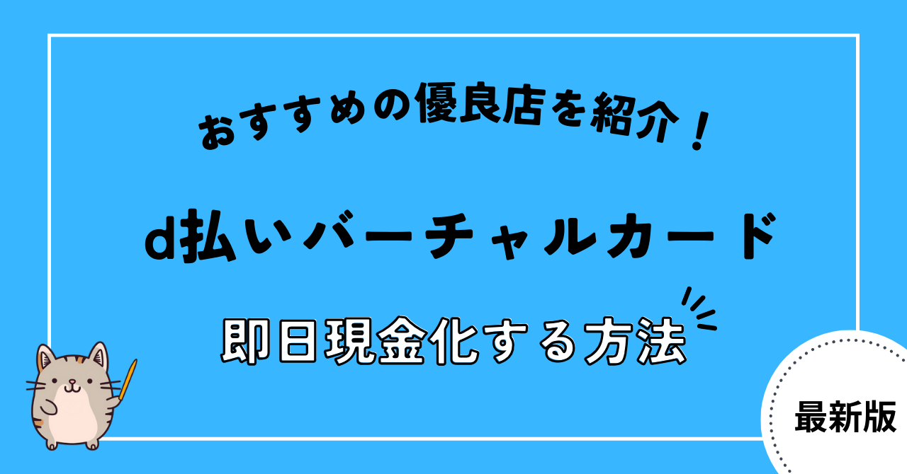 d払いバーチャルカード現金化