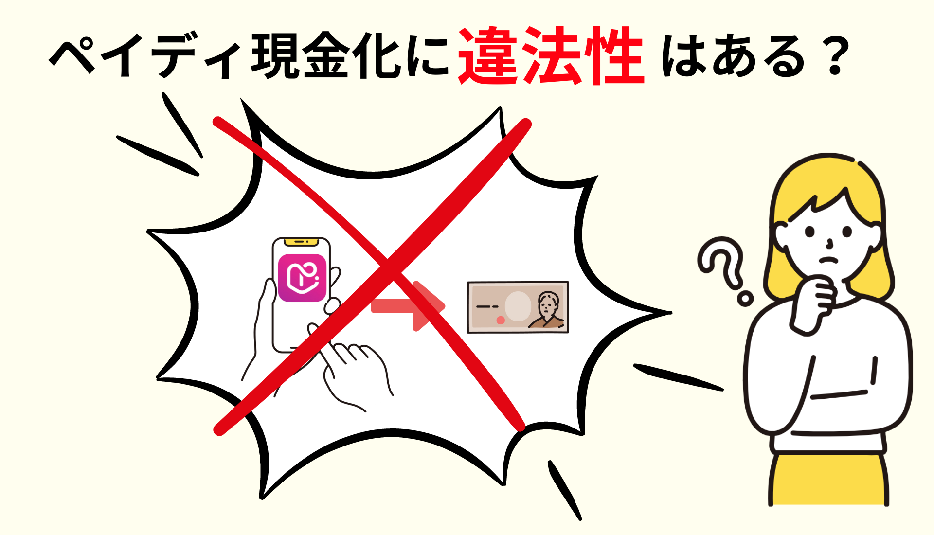 ペイディ現金化に違法性はある?