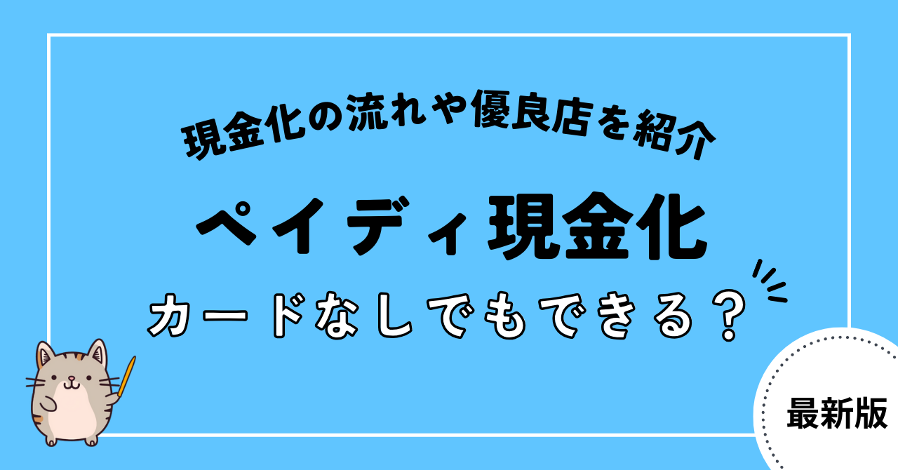 ペイディ現金化はカードなしでもできる?現金化の流れやおすすめの優良店を紹介