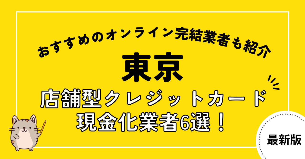 東京の店舗型クレジットカード現金化業者6選!おすすめのオンライン完結業者も紹介
