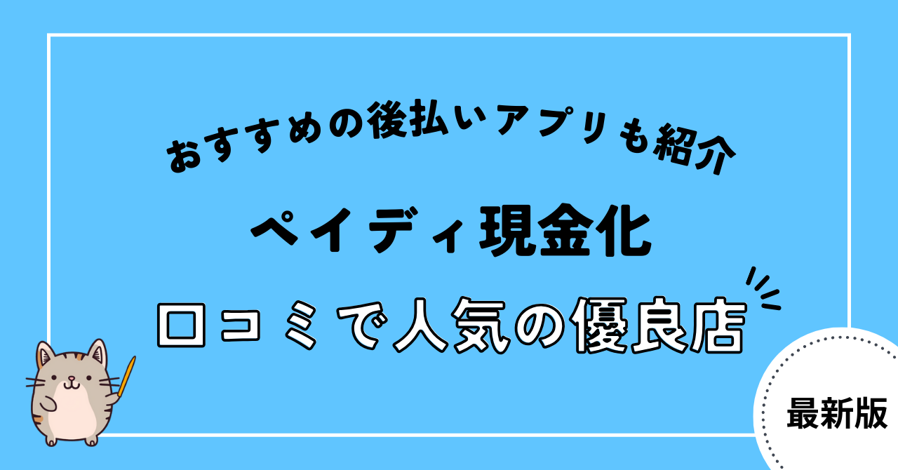 ペイディ現金化におすすめ!口コミで人気優良店のランキング5選