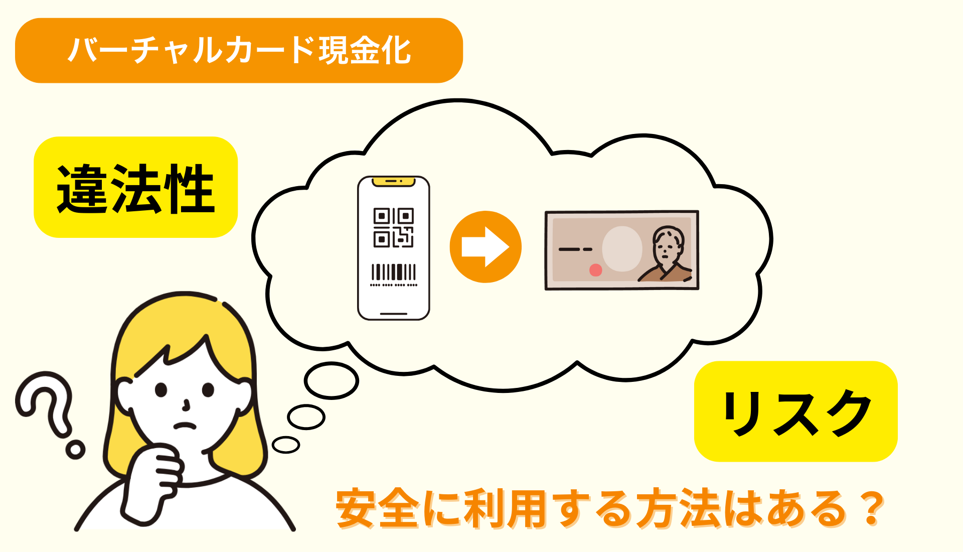 バーチャルカード現金化は違法?リスクと安全に利用する方法