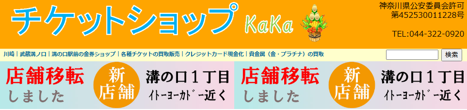 チケットショップKaKa