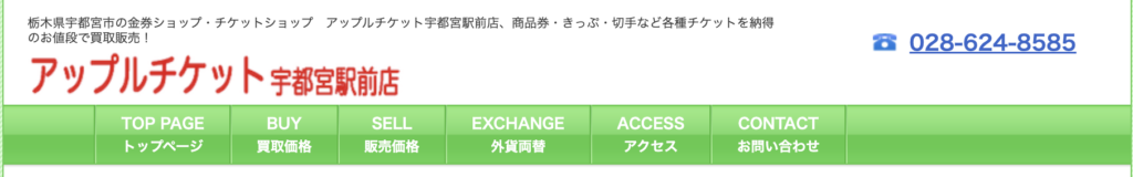 アップルチケット