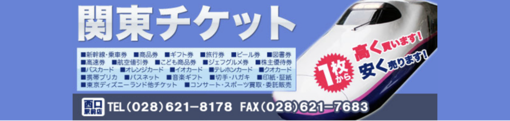 関東チケット