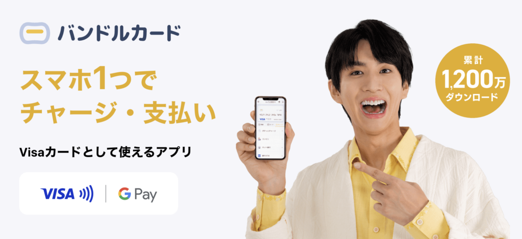 バンドルカード