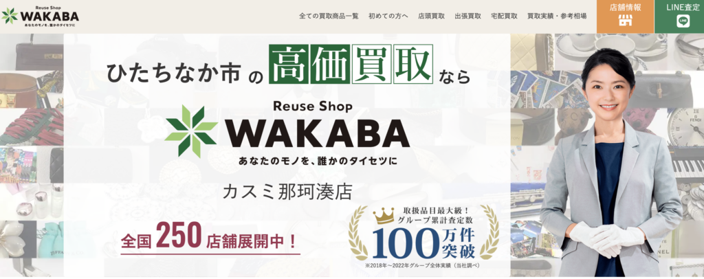 買取店わかば