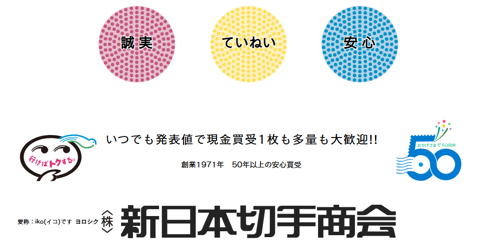 新日本切手商会
