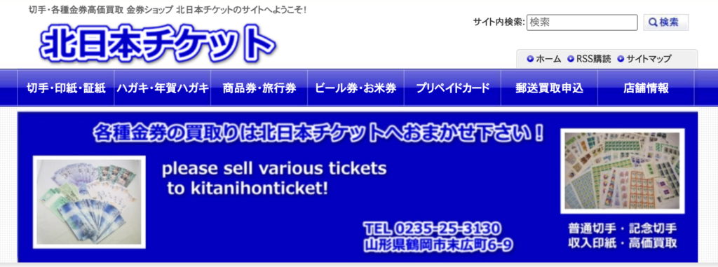 北日本チケット
