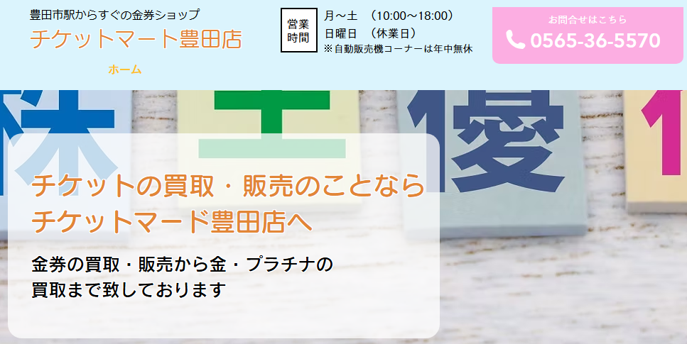 チケットマート豊田店