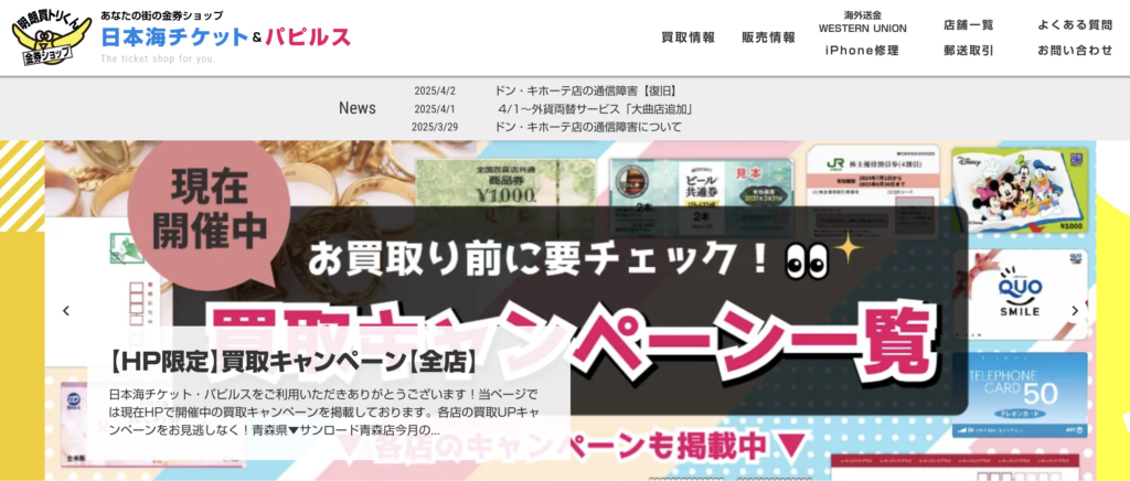 日本海チケット