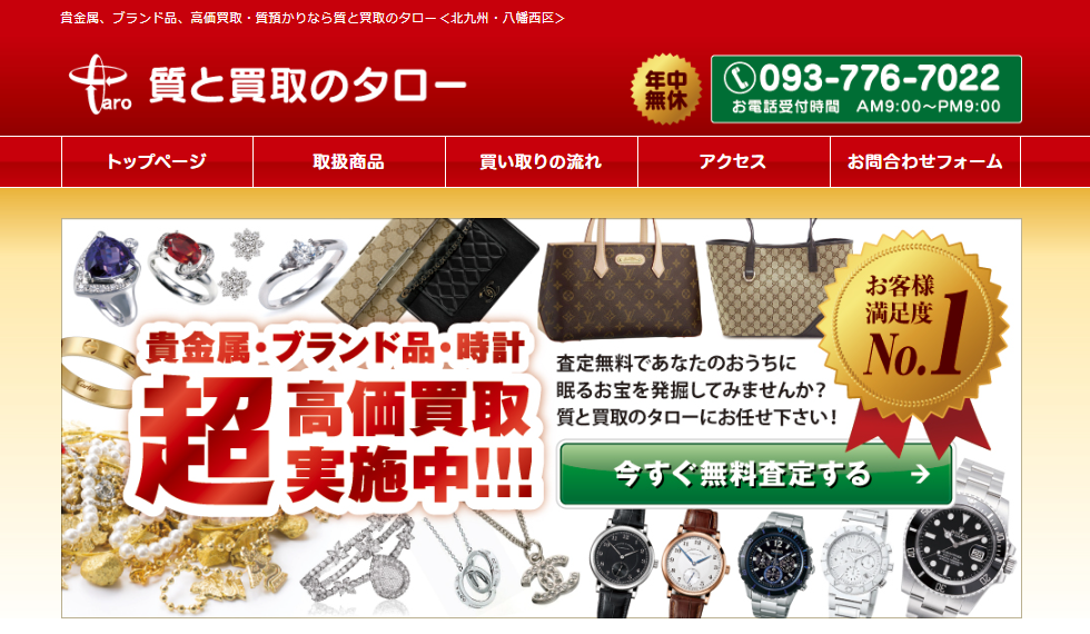 質と買取のタロー