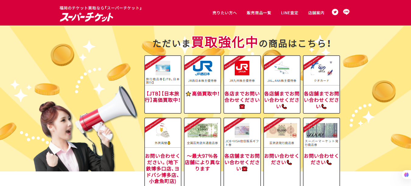 スーパーチケット