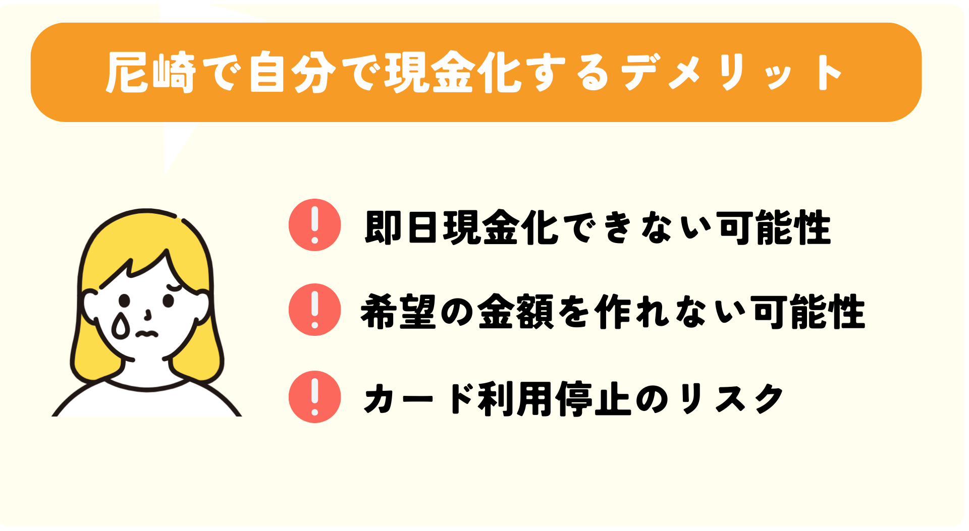 尼崎で自分でクレジットカード現金化するデメリット