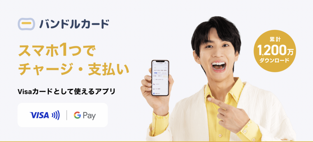 バンドルカード