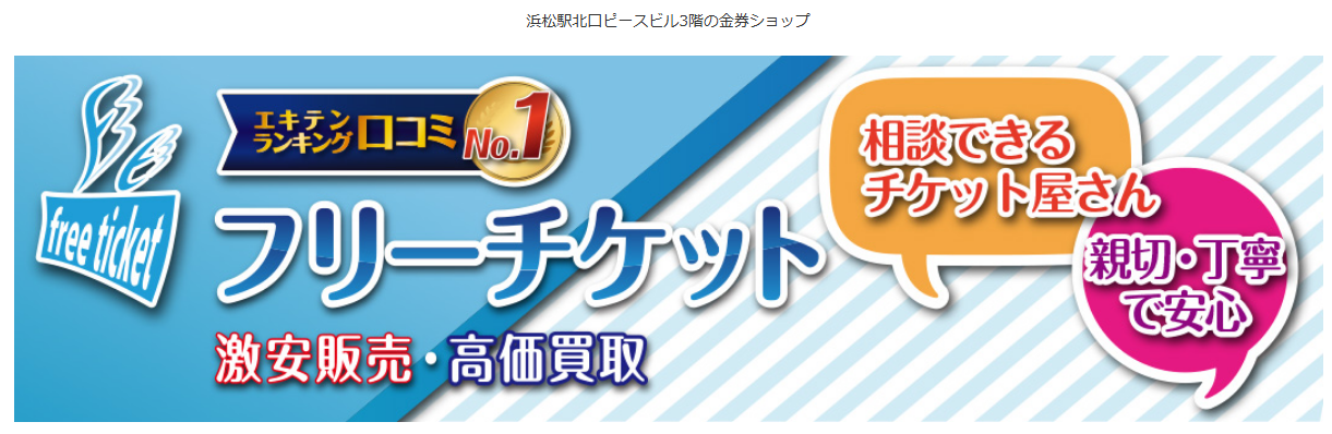 フリーチケット