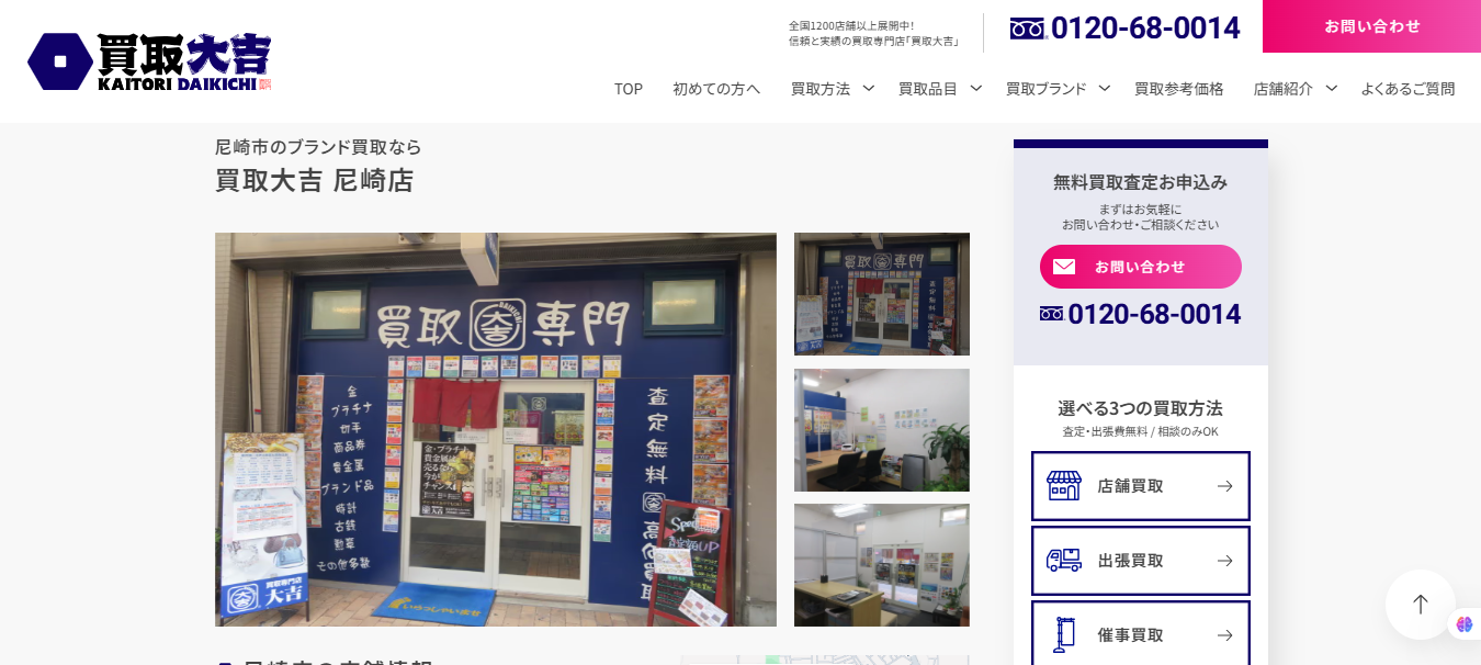 買取大吉尼崎店