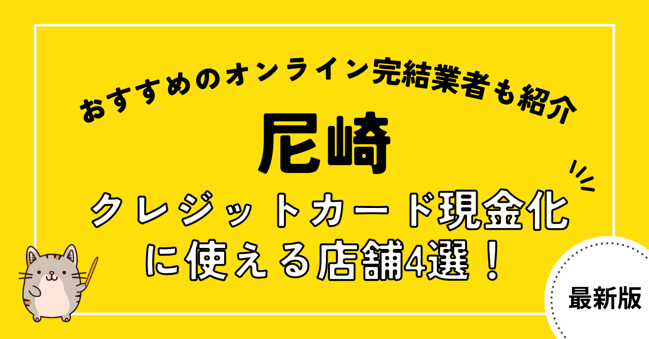 尼崎でクレジットカード現金化に使える店舗4選!おすすめのネット完結型優良店も紹介