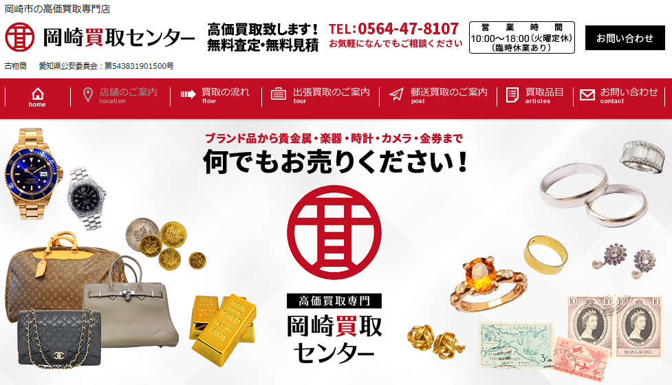 岡崎買取センター