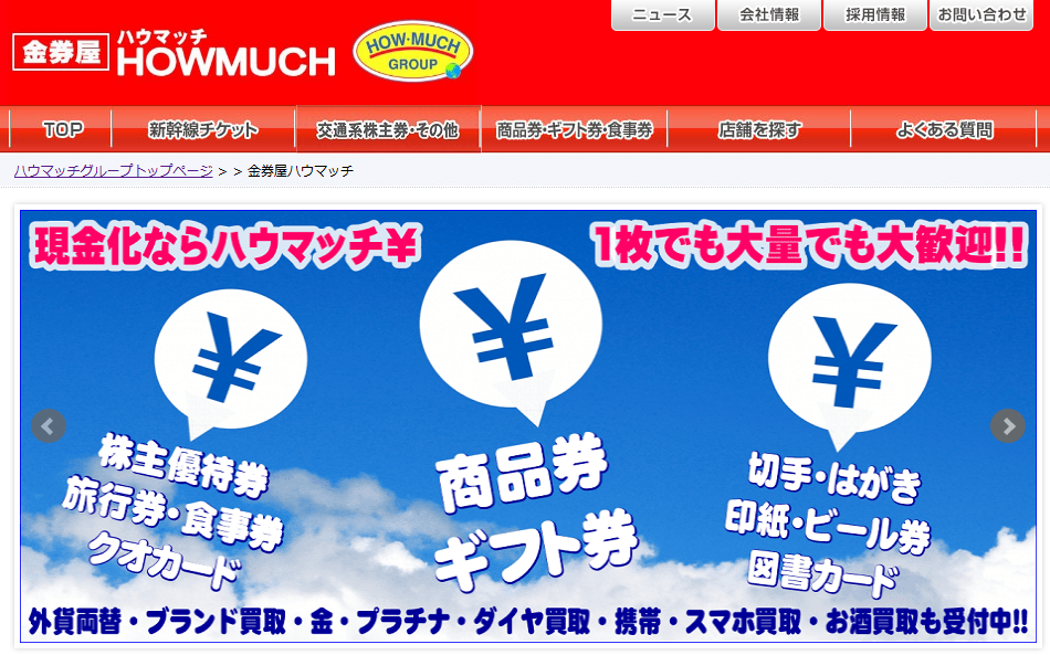 金券屋ハウマッチ