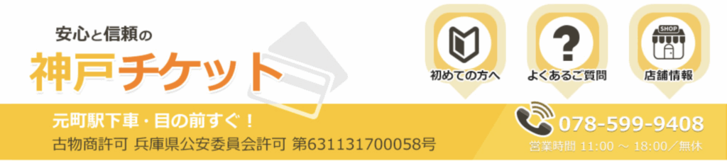 神戸チケット
