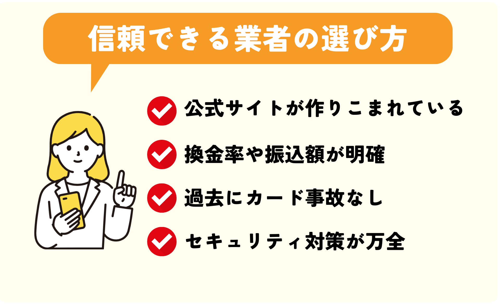 信頼できるクレジットカード現金化業者の選び方
