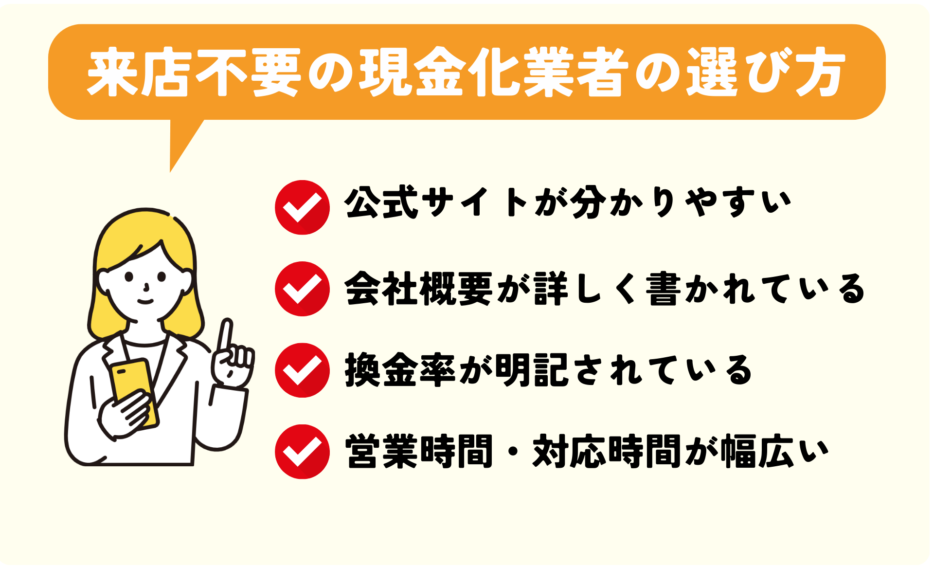 来店不要のクレジットカード現金化業者の選び方