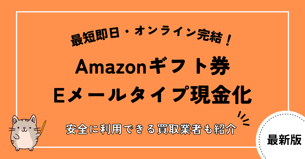 Amazonギフト券Eメールタイプ現金化