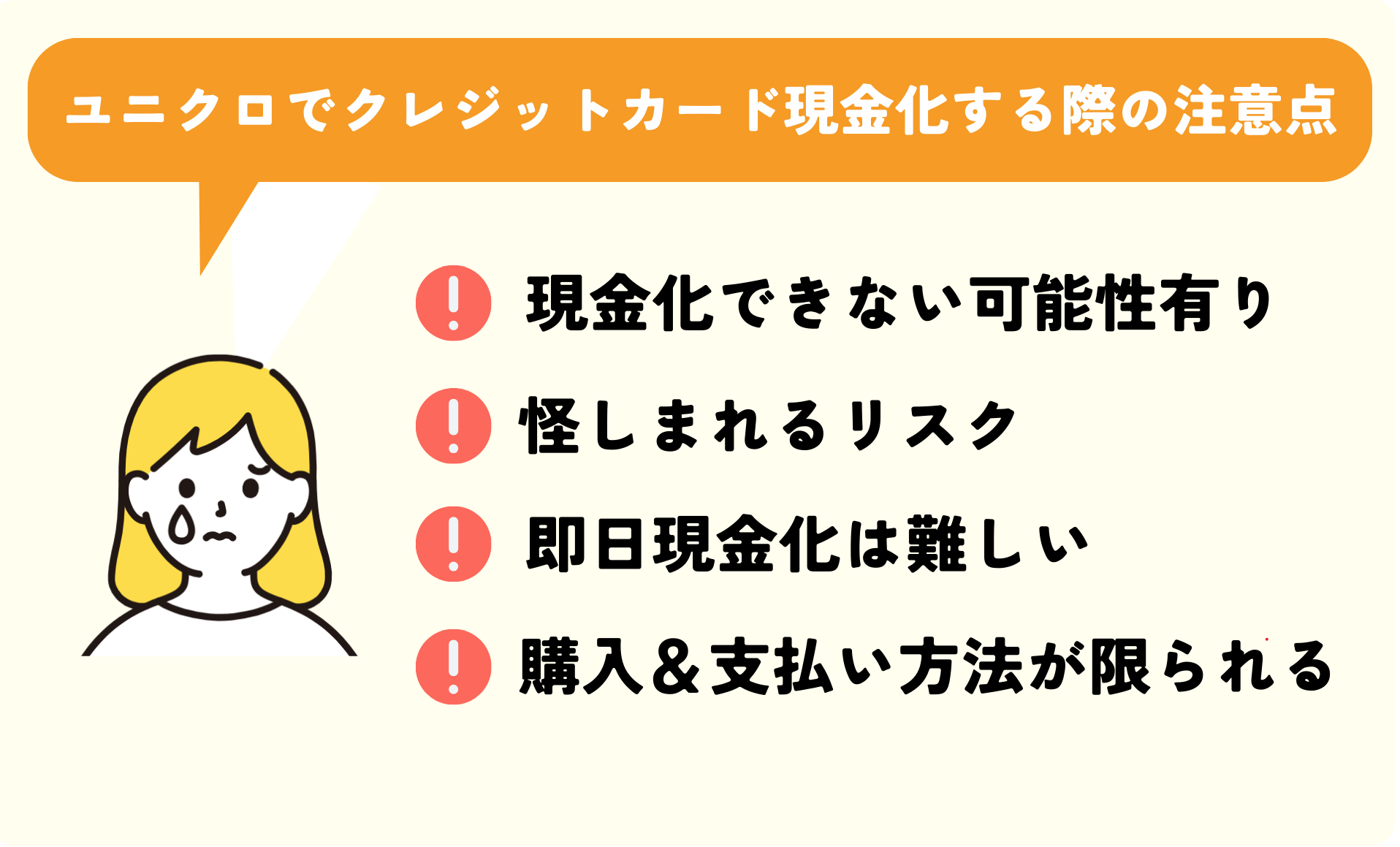 ユニクロでクレジットカード現金化をする際の注意点