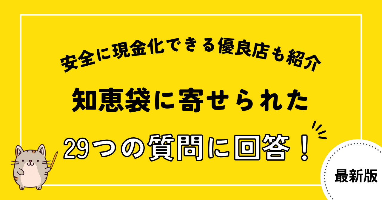 知恵袋にあるクレジットカード現金化に関する29つの質問に回答!