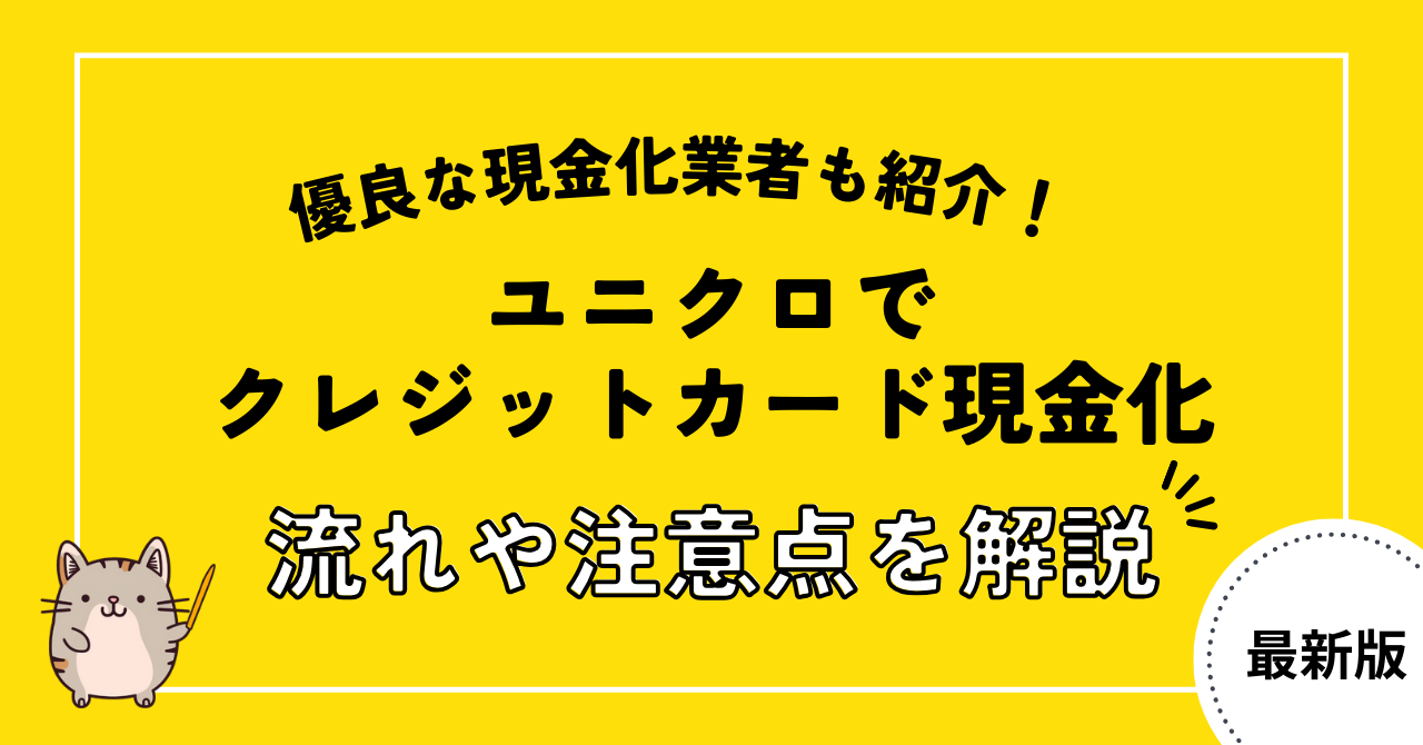 ユニクロでクレジットカード現金化する仕組みや流れを解説!優良な現金化業者も紹介