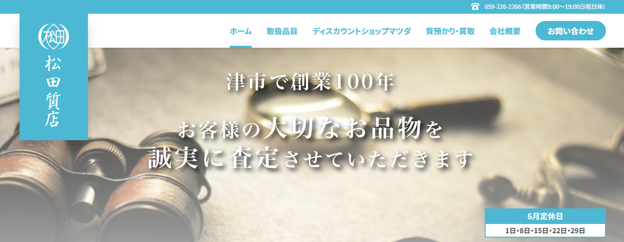 松田質店