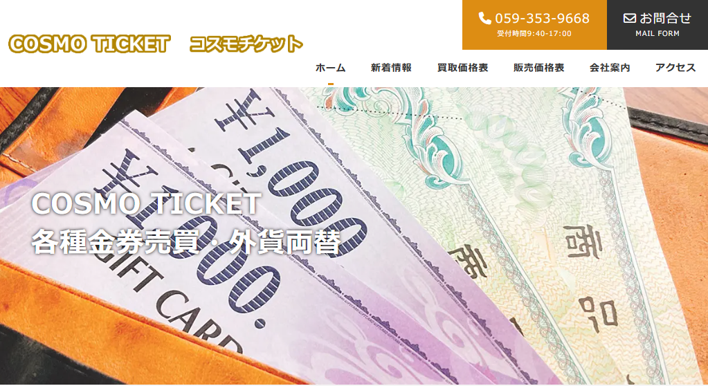 コスモチケット