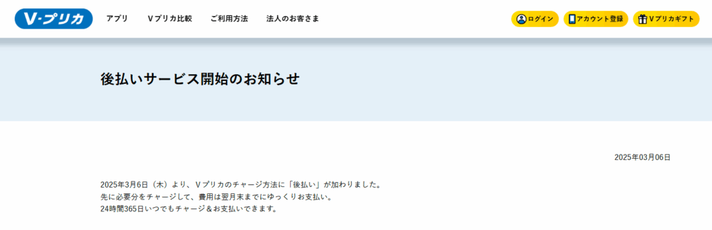 vプリカの後払いチャージ