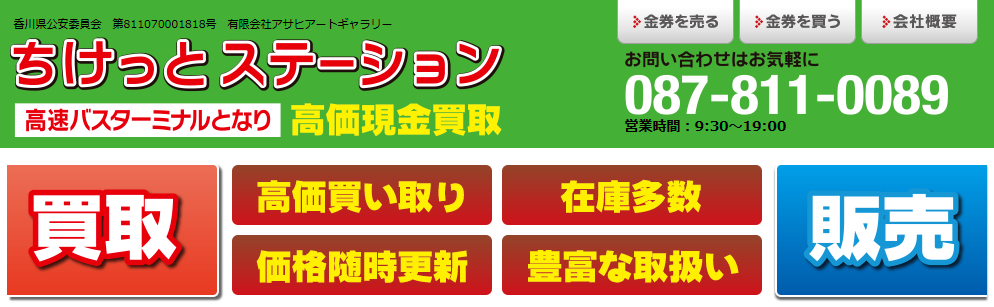 ちけっとステーション