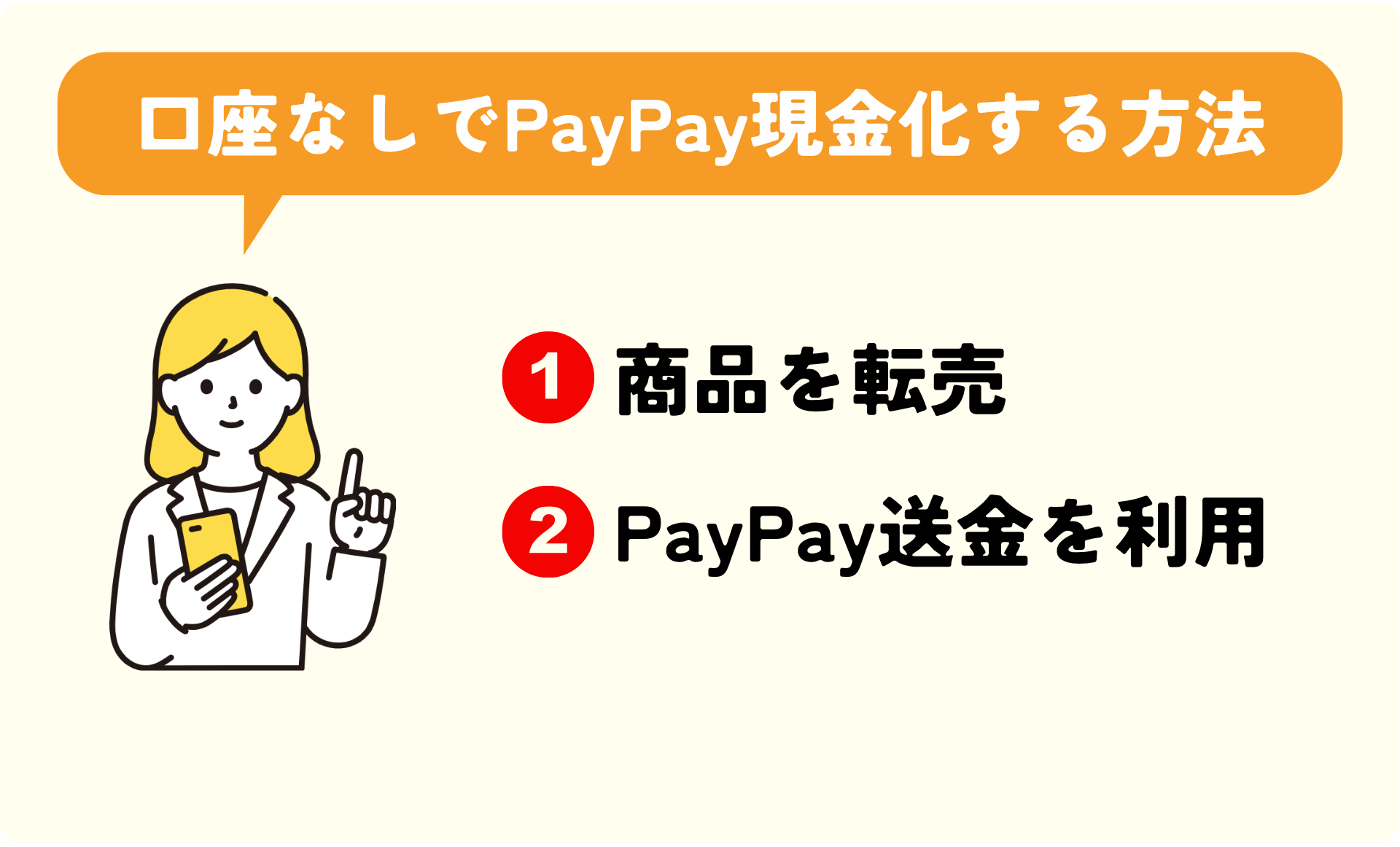 口座なしでPayPay現金化する方法2選