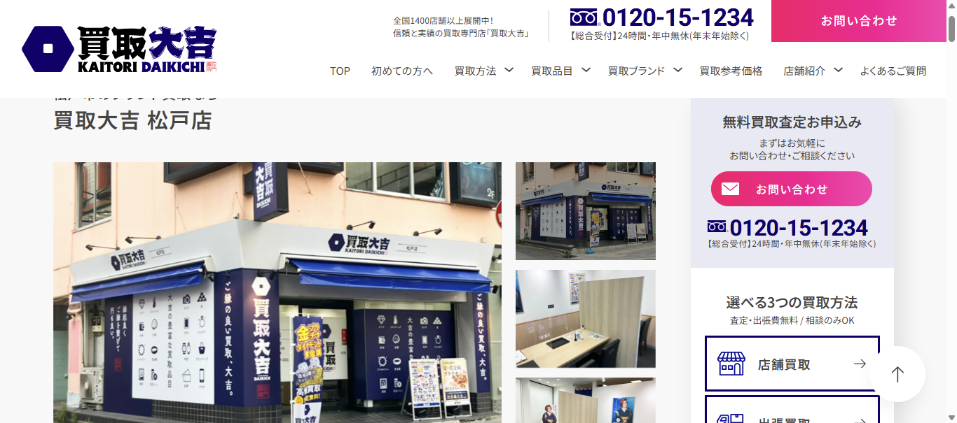 買取大吉松戸店