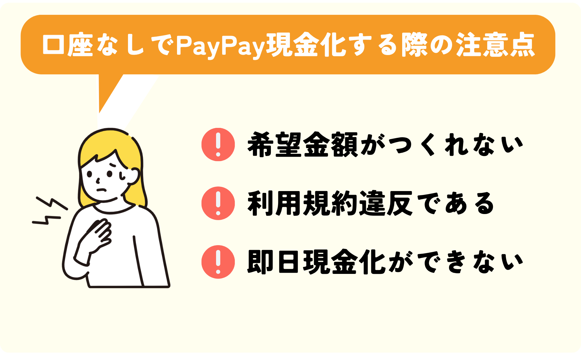 口座なしでPayPay現金化する際の注意点