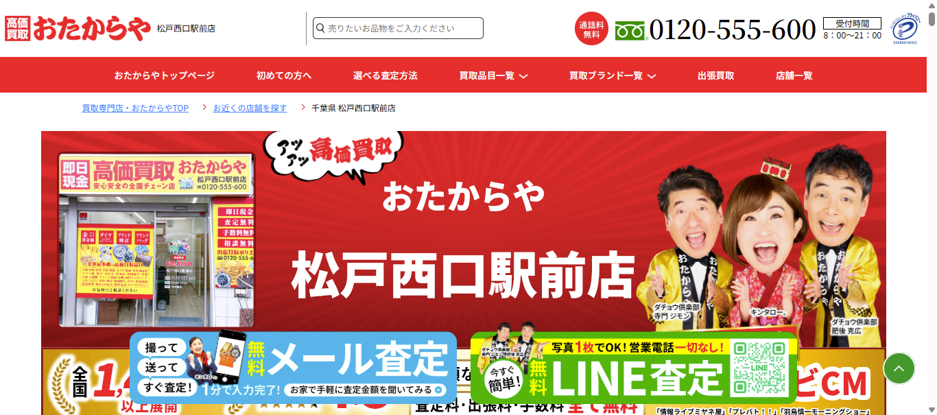 松戸西口駅前店|千葉県|買取専門店おたからや