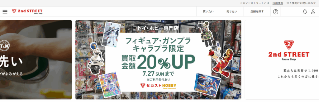 セカンドストリート