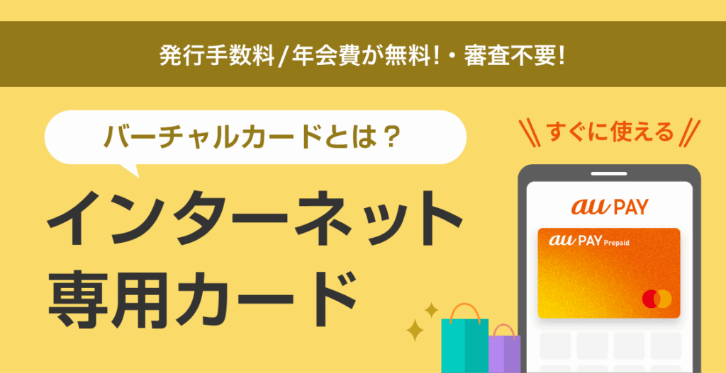 auPAYバーチャル